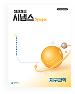 시냅스 지구과학 책 이미지
